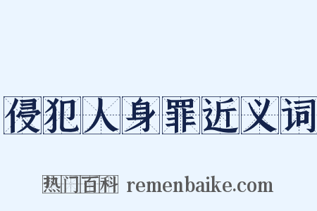 侵犯人身罪近义词是什么意思的图片